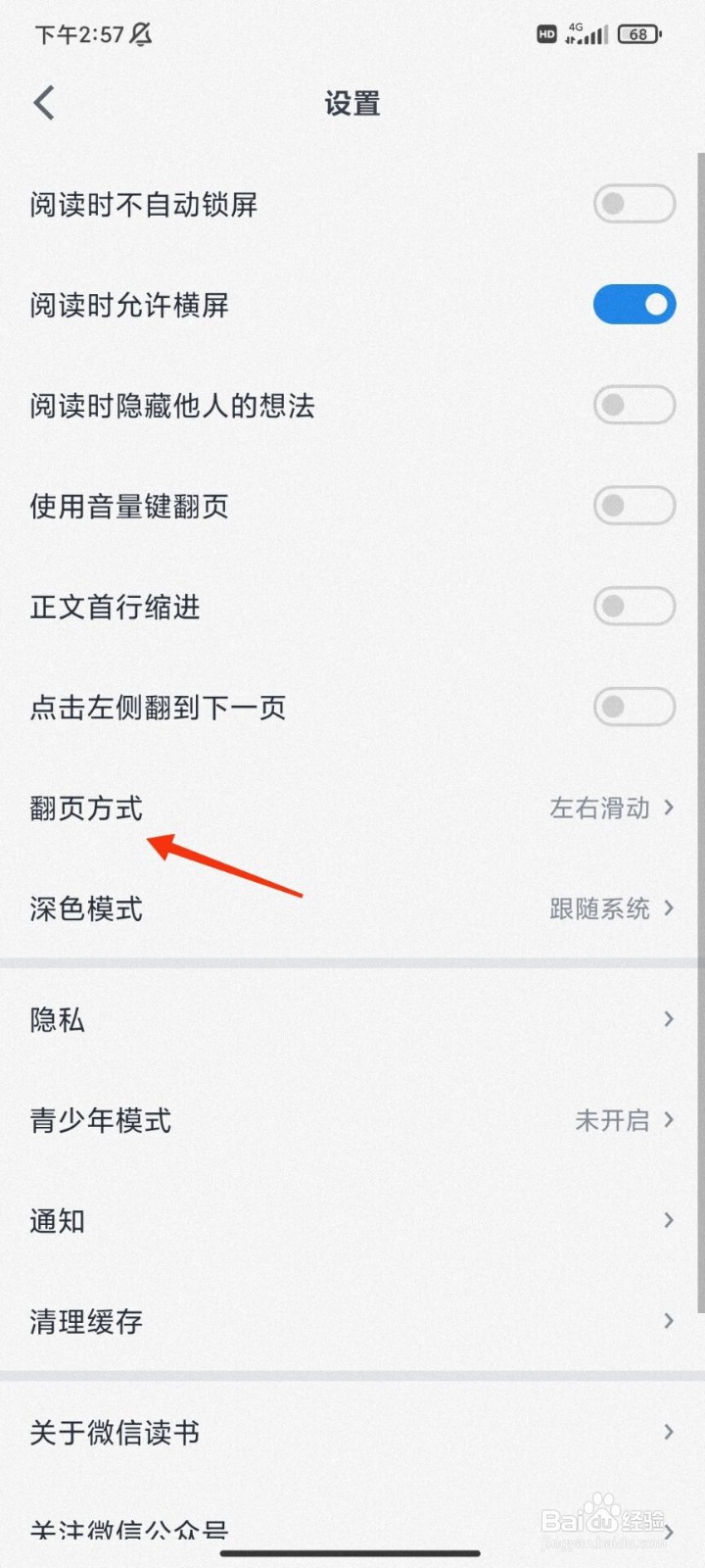 微信读书翻页方式怎么切换为上下滑动