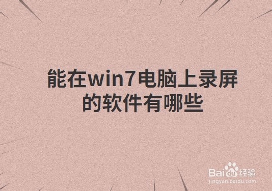 能在win7电脑上录屏的软件有哪些