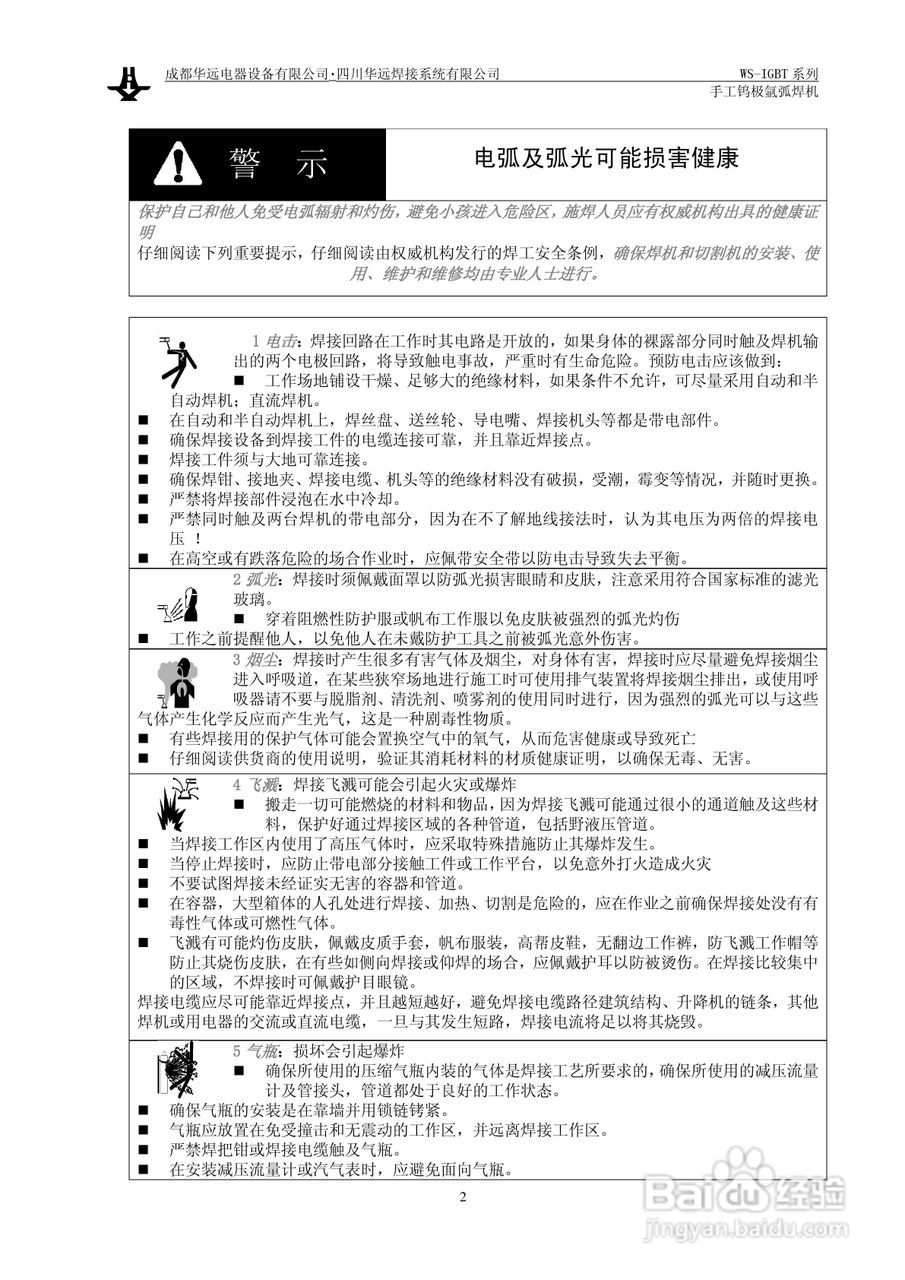 华远WS手工钨极氩弧焊机说明书:[1]