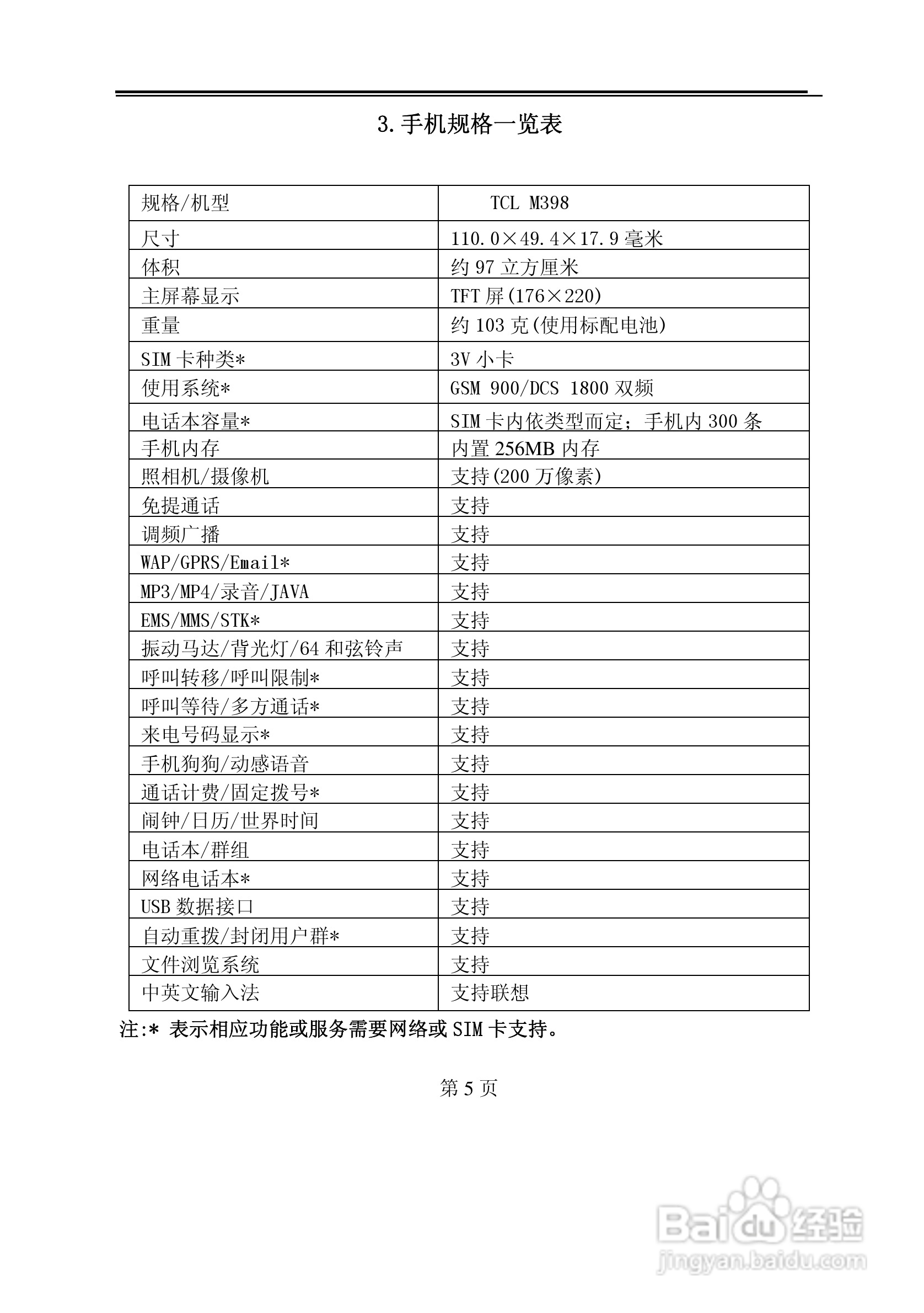 TCL M398手机使用说明书:[1]