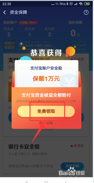 怎样免费领取支付宝账户安全险？