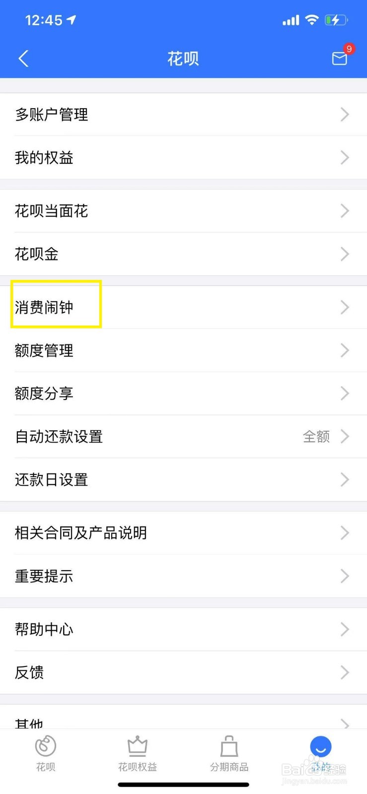 支付宝花呗怎么开启消费闹钟