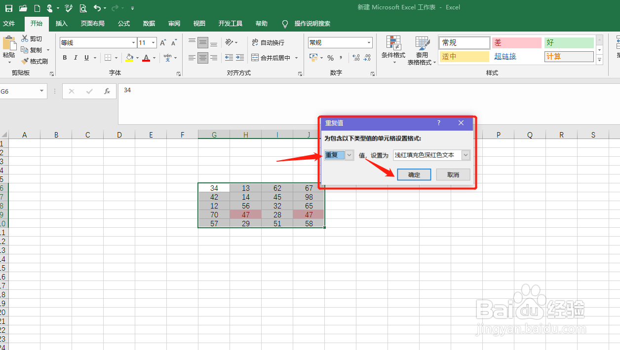 excel如何快速找出表格中的重复值？