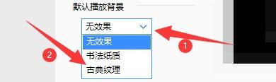 在2345看图王软件中如何设置播放背景