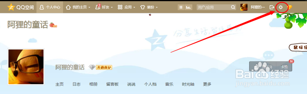 QQ空间屏蔽某人的动态的方法