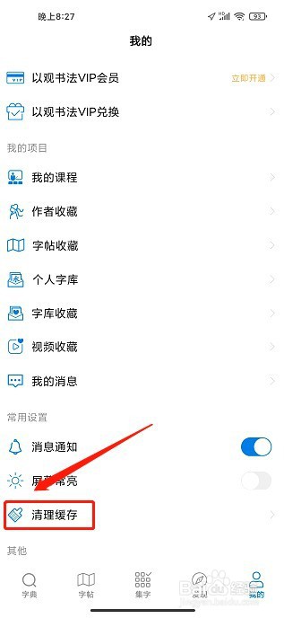 以观书法到哪里清理缓存