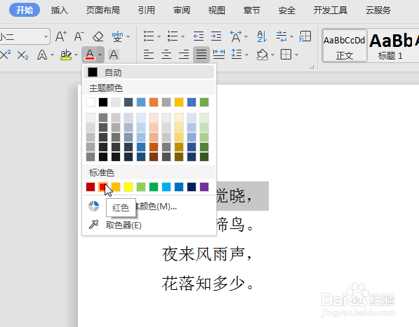 WPS怎么快速改变文字的颜色