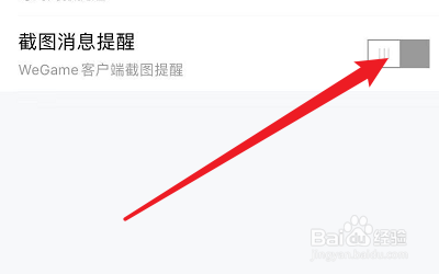 怎么关闭掌上WeGame的截图消息提醒
