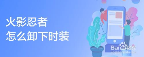火影忍者怎么卸下时装