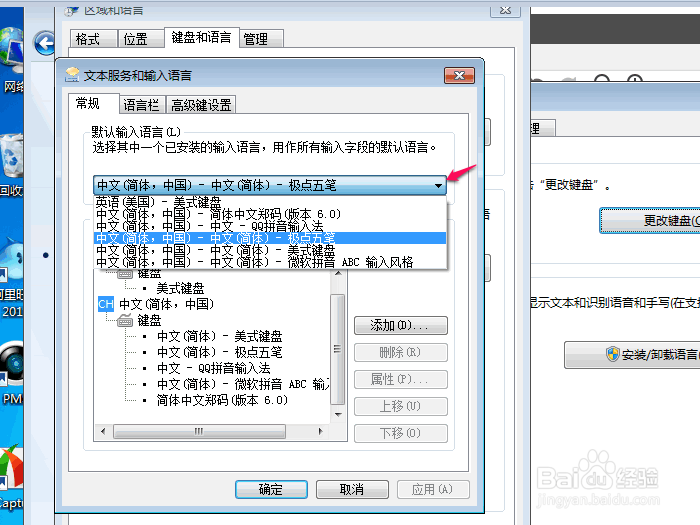 WIN7如何更改电脑默认输入法,删除多余的输入法