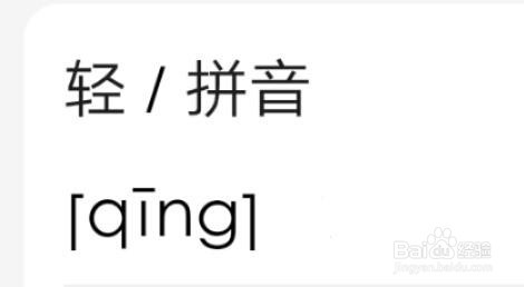 母婴/教育 教育 > 小学2 "轻"字声母为"q",韵母为"ing",声调为第一声