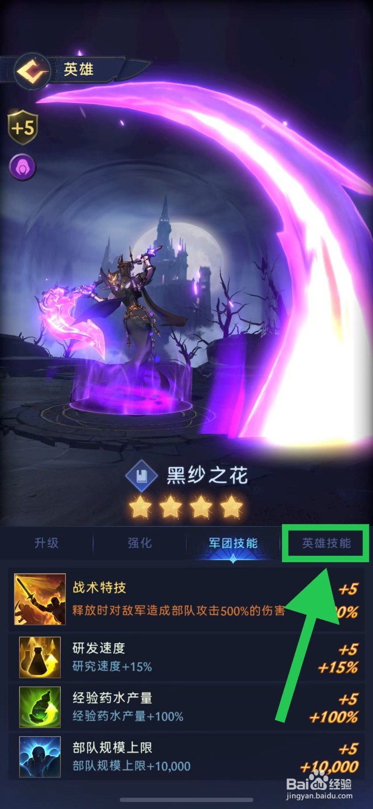 帝国与魔法如何查看黑纱之花的英雄技能