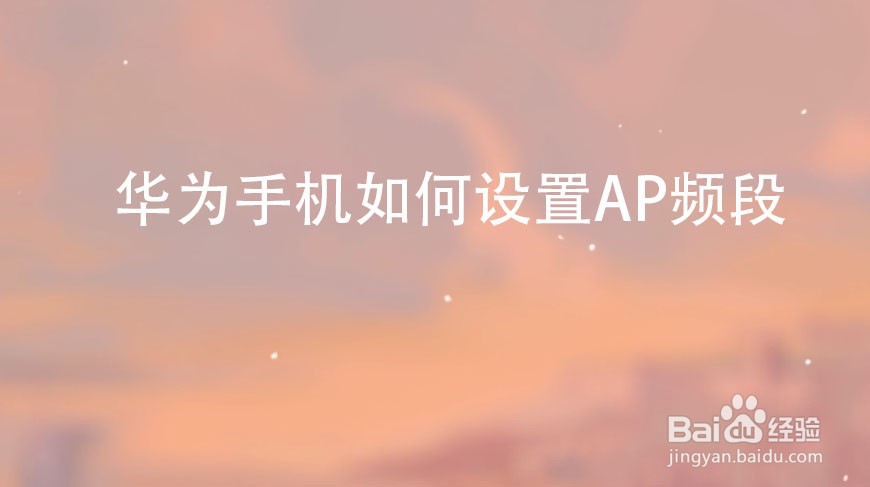 华为手机如何设置AP频段