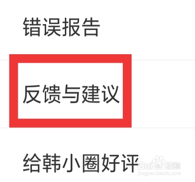 韩小圈APP怎样查看反馈与建议