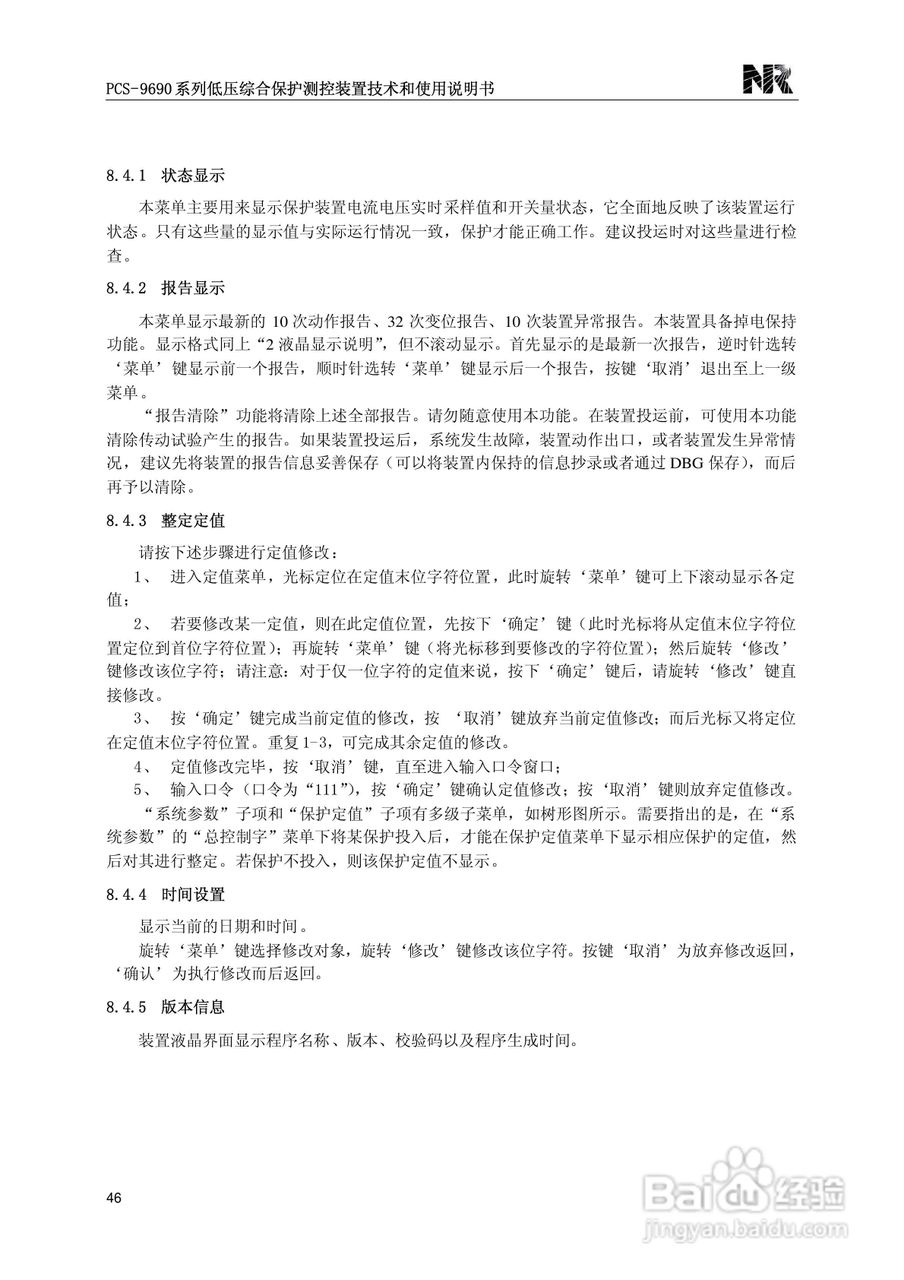 PCS-9690系列低压综合保护测控装置技术和使用说明书:[5]