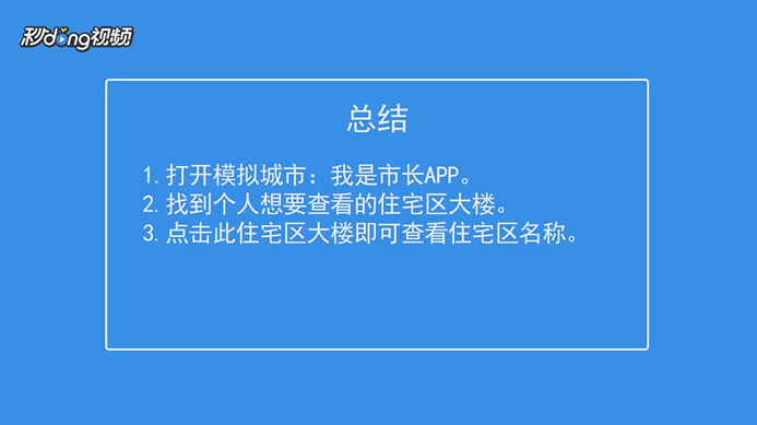模拟城市：我是市长如何查看住宅区名称