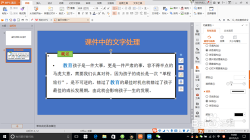 用WPS制作课件的技巧——文字处理