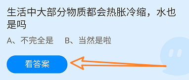 生活中大部分物质会热胀冷缩水也是吗？蚂蚁庄园
