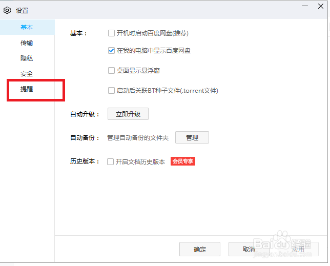 百度网盘怎么关闭系统消息通知