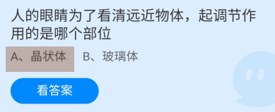 蚂蚁小课堂11.27眼睛起调节作用的是哪个部位？