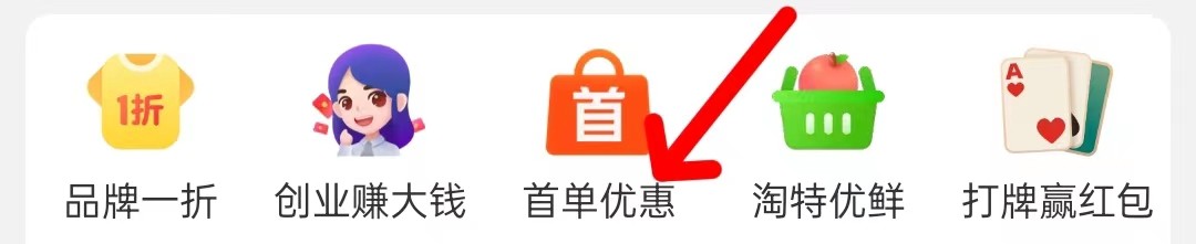 淘特怎么查找首单优惠