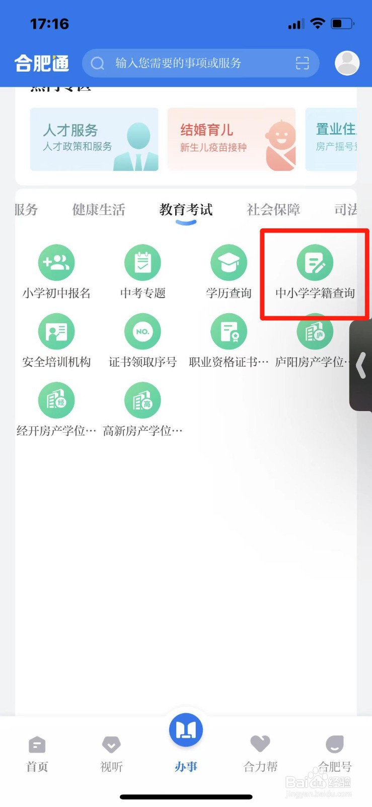 合肥市小学生学籍怎么查