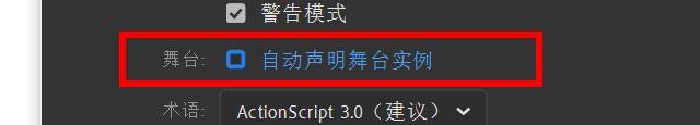 Animate如何开启自动声明舞台实例