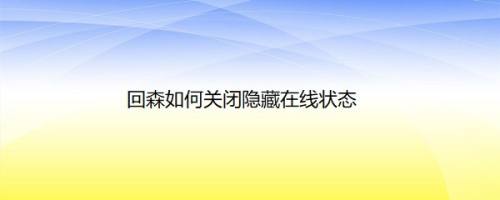 回森如何关闭隐藏在线状态