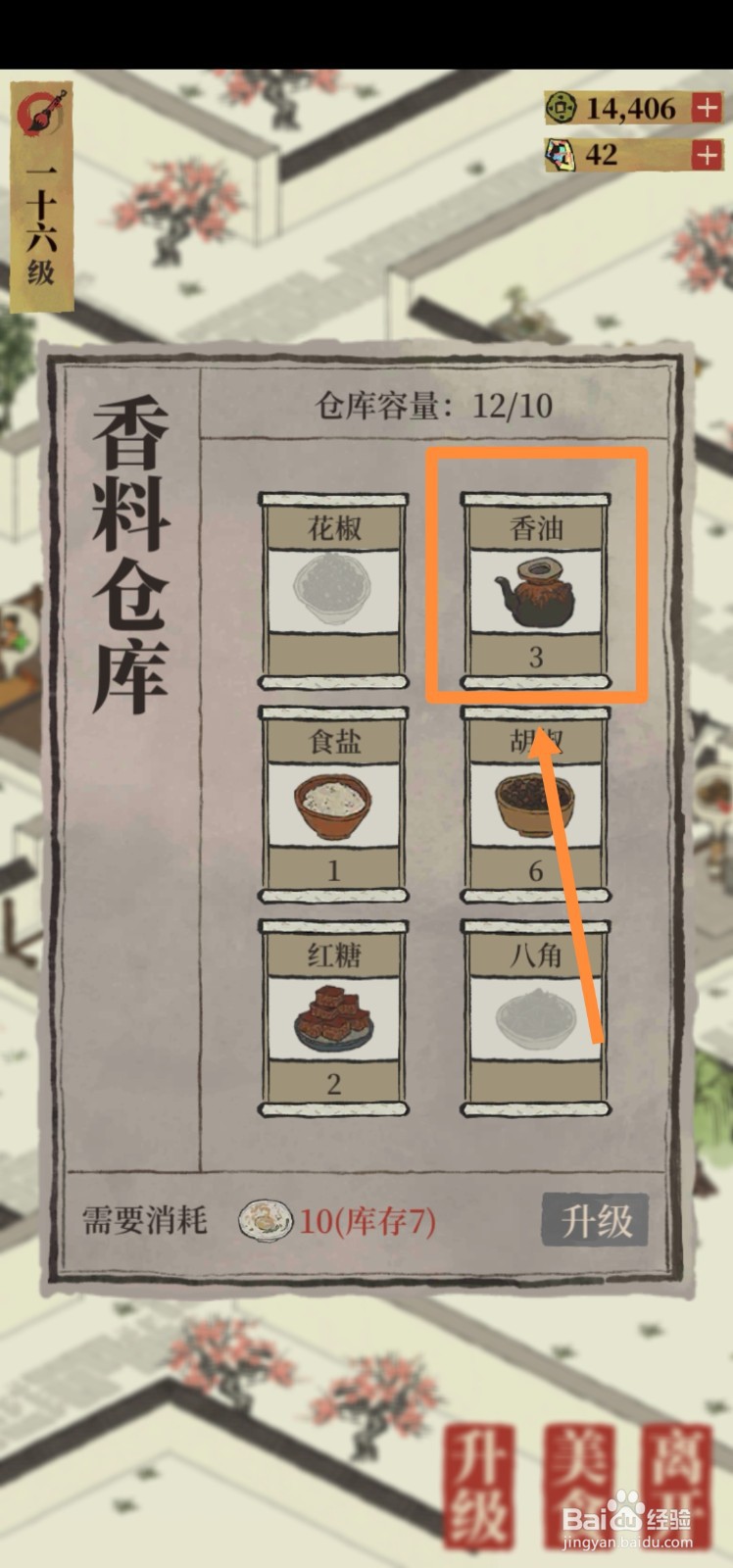 江南百景图如何出售香油