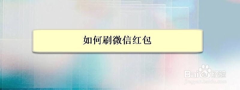 <b>如何刷微信红包</b>