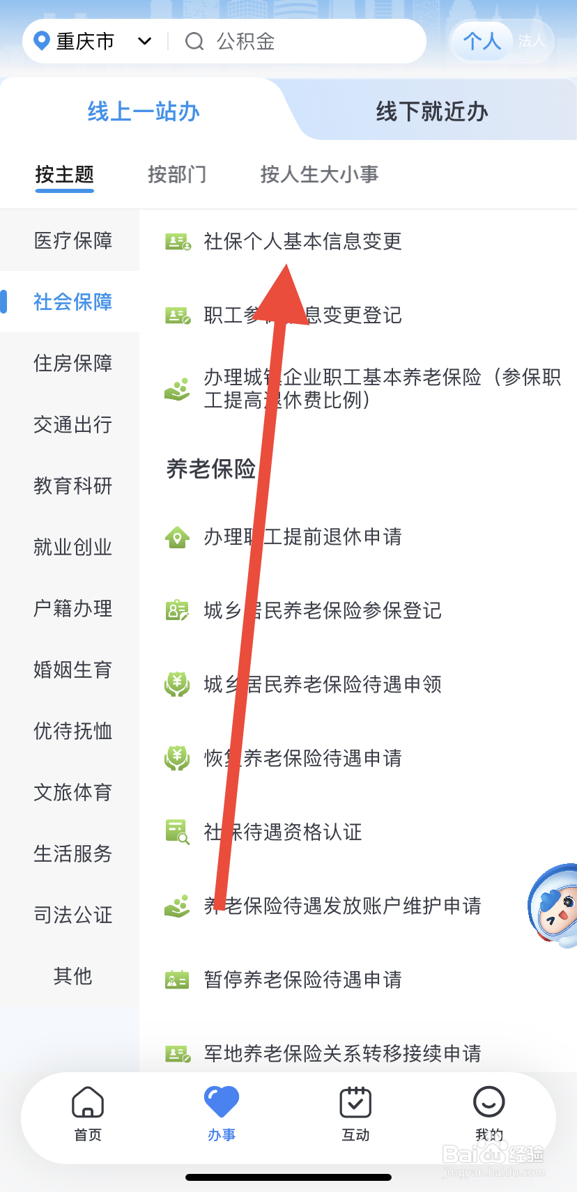 怎么在渝快办中找到社保个人基本信息变更？