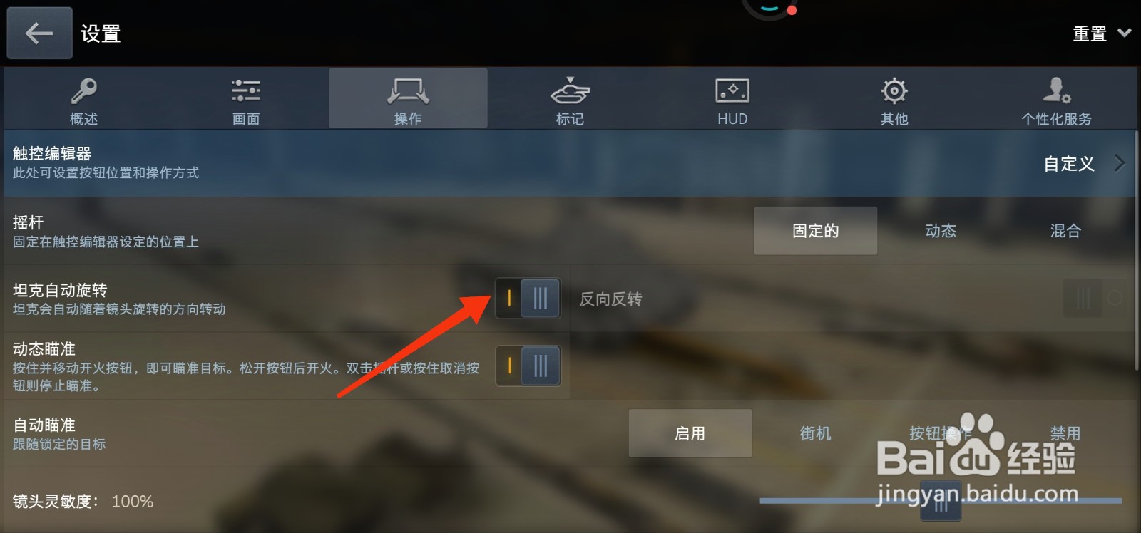 坦克世界怎么设置坦克自动旋转？