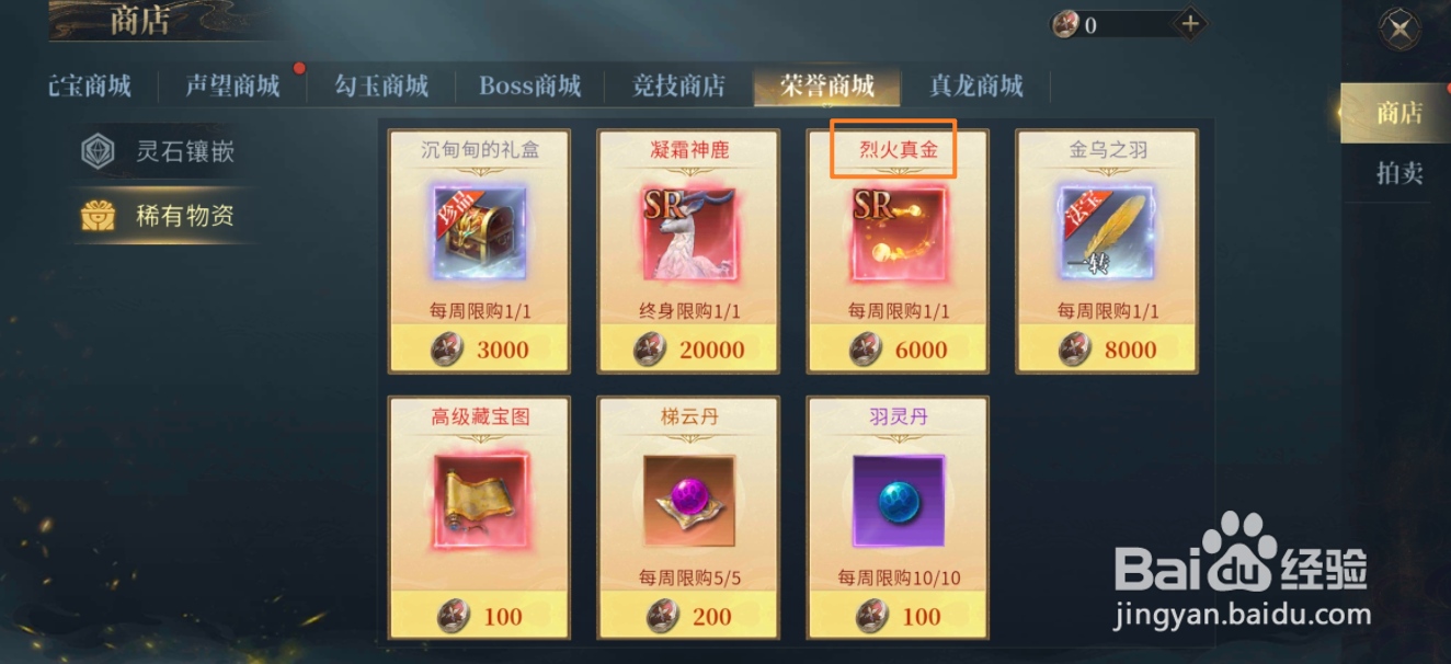 洪荒西行录的烈火真金在哪里可以买到