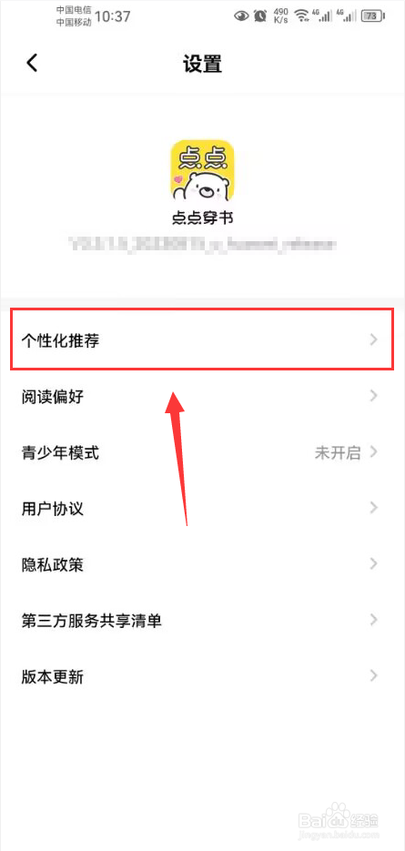 点点穿书怎么关闭内容个性化推荐功能