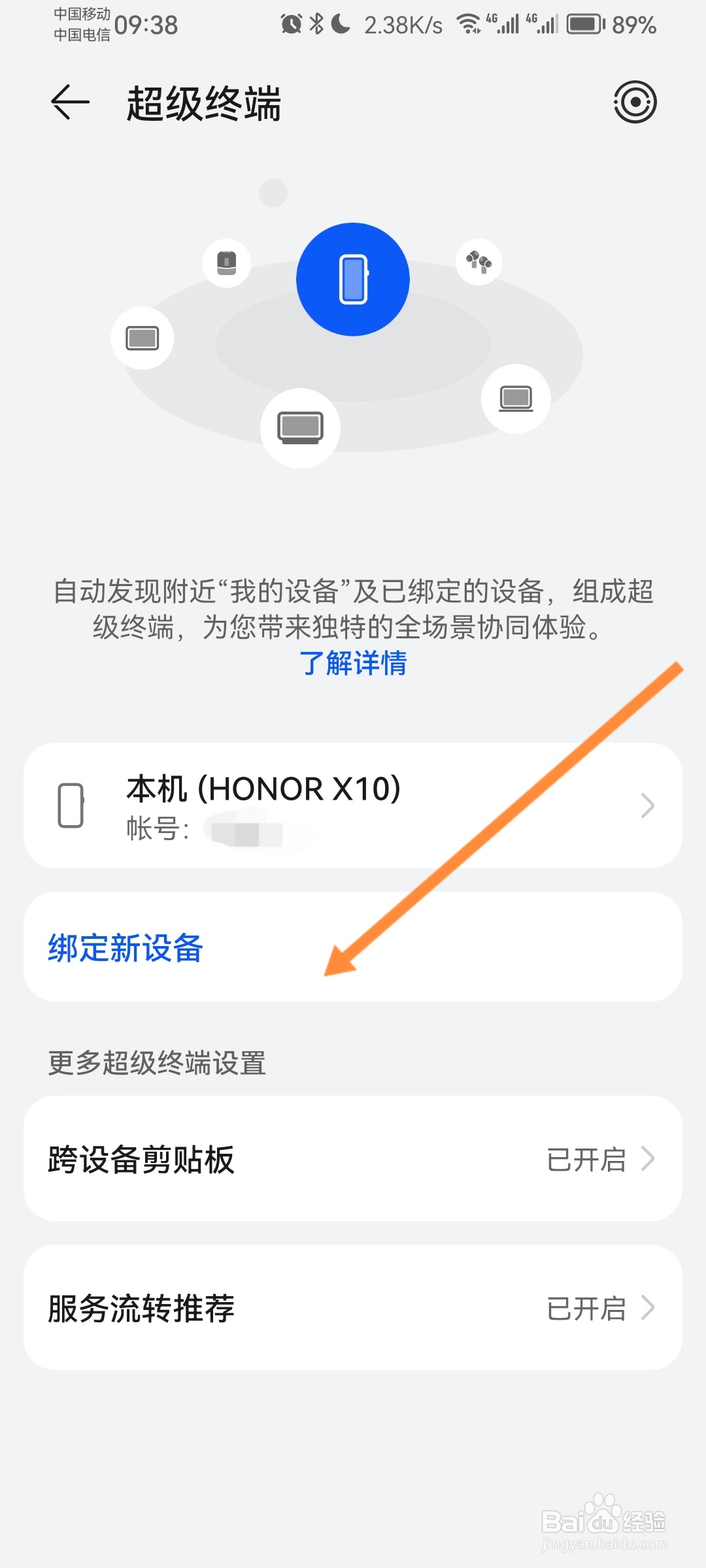 华为手机怎么搜索新设备