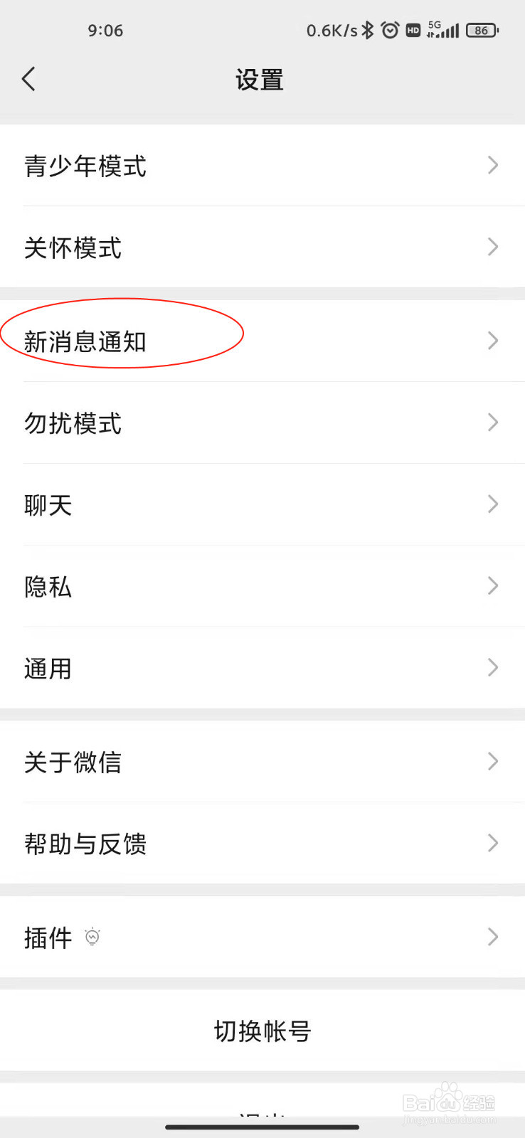 微信如何关闭接收新消息通知