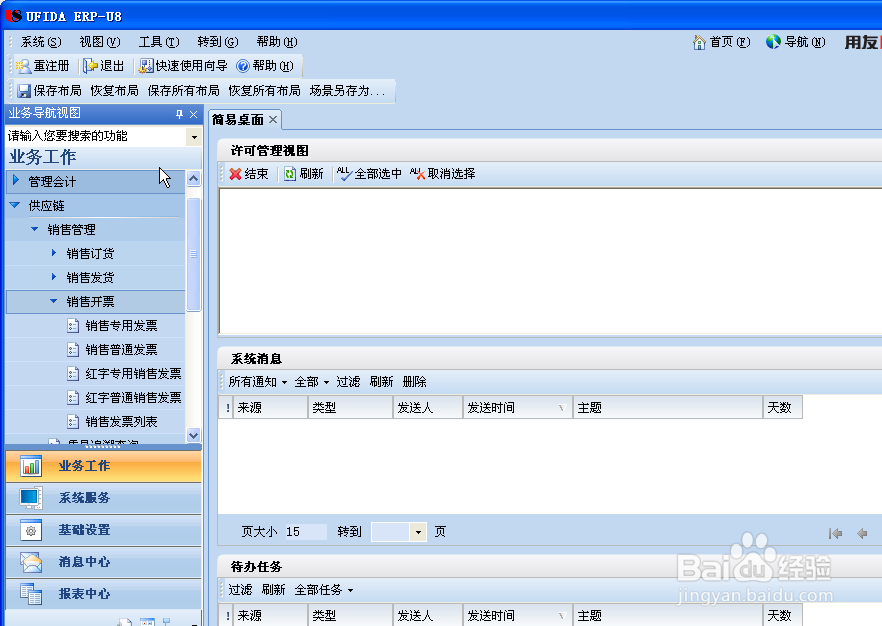 如何在U8软件上做销售专用发票