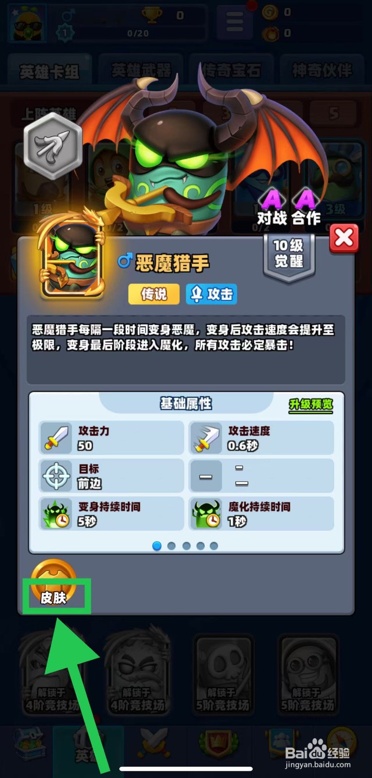 土豆英雄如何查看恶魔猎手的皮肤