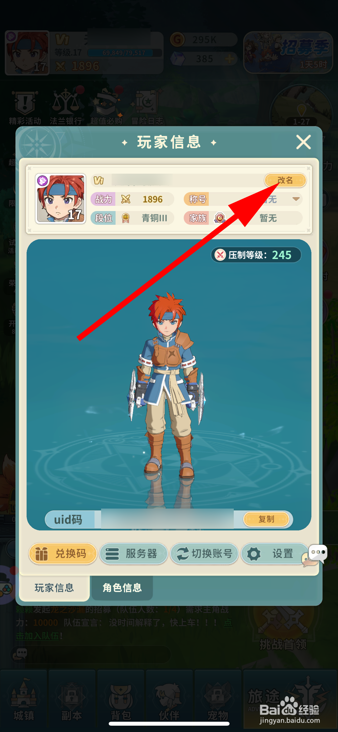 魔力宝贝：启程怎么修改名字