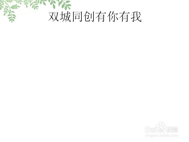 双城同创有你有我手抄报