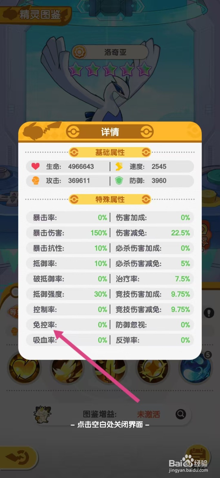 口袋王牌怎么查看洛奇亚的【免控率】