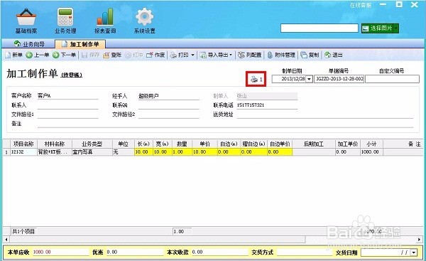 喷绘记账软件如何使用业务跟踪的图文设计功能