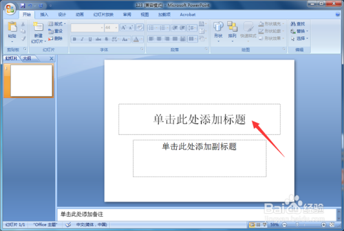 如何使用PowerPoint 2007制作简单文字型PPT文稿