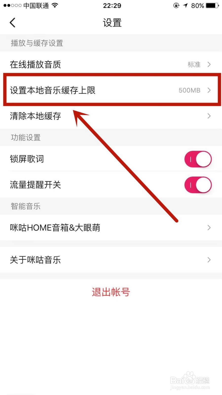 咪咕音乐本地缓存上限如何设置成最大