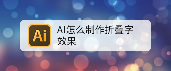AI怎么制作折叠字效果