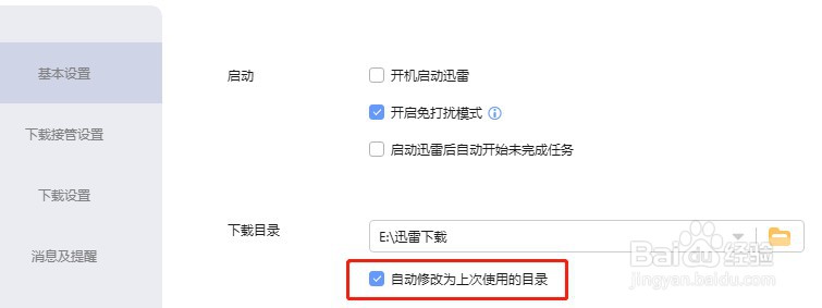 迅雷下载目录总是会取最后下载时的目录如何解决