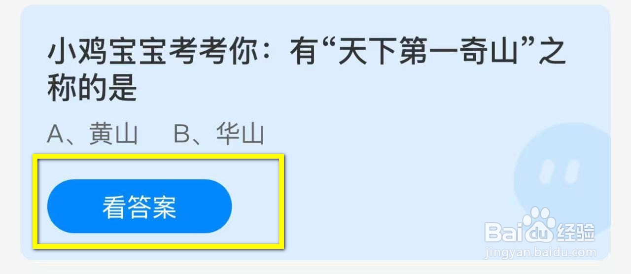 蚂蚁庄园2024.12.11：有天下第一奇山之称的是？