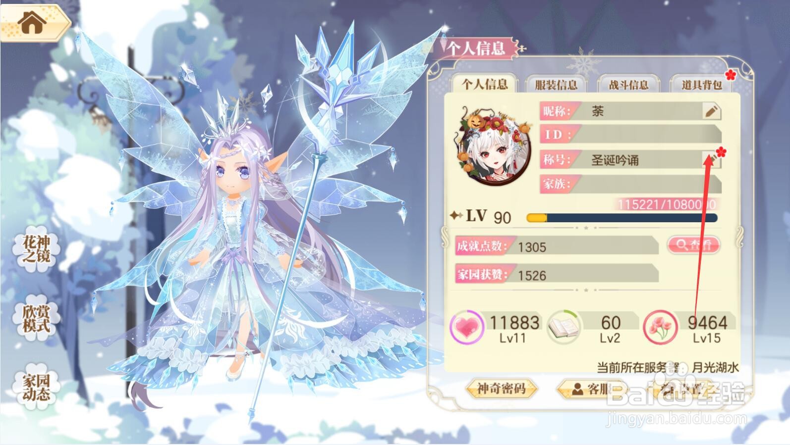 【小花仙手游】举杯邀明月称号如何佩戴