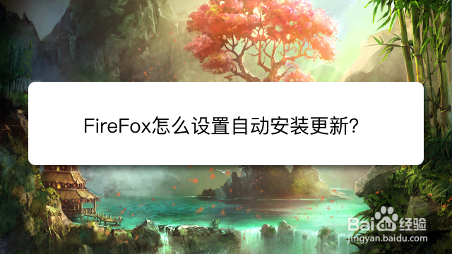 <b>FireFox怎么设置自动安装更新</b>