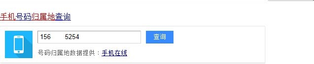 如何查询手机归属地